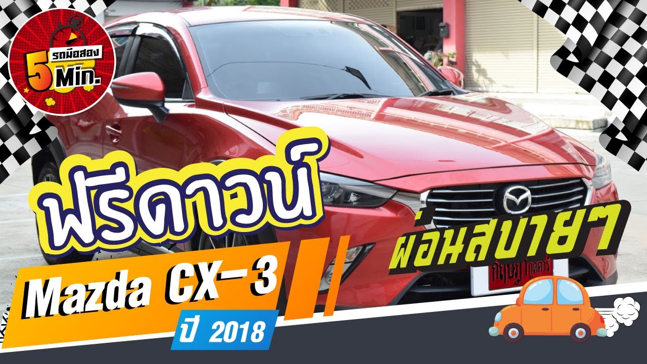 Mazda CX-3 มือสอง (มาสด้า ซีเอ็กซ์สามมือสอง) ปี 2018 ไมล์น้อย ชุดแต่งรอบคัน ฟรีดาวน์ ผ่อน 12,000.-