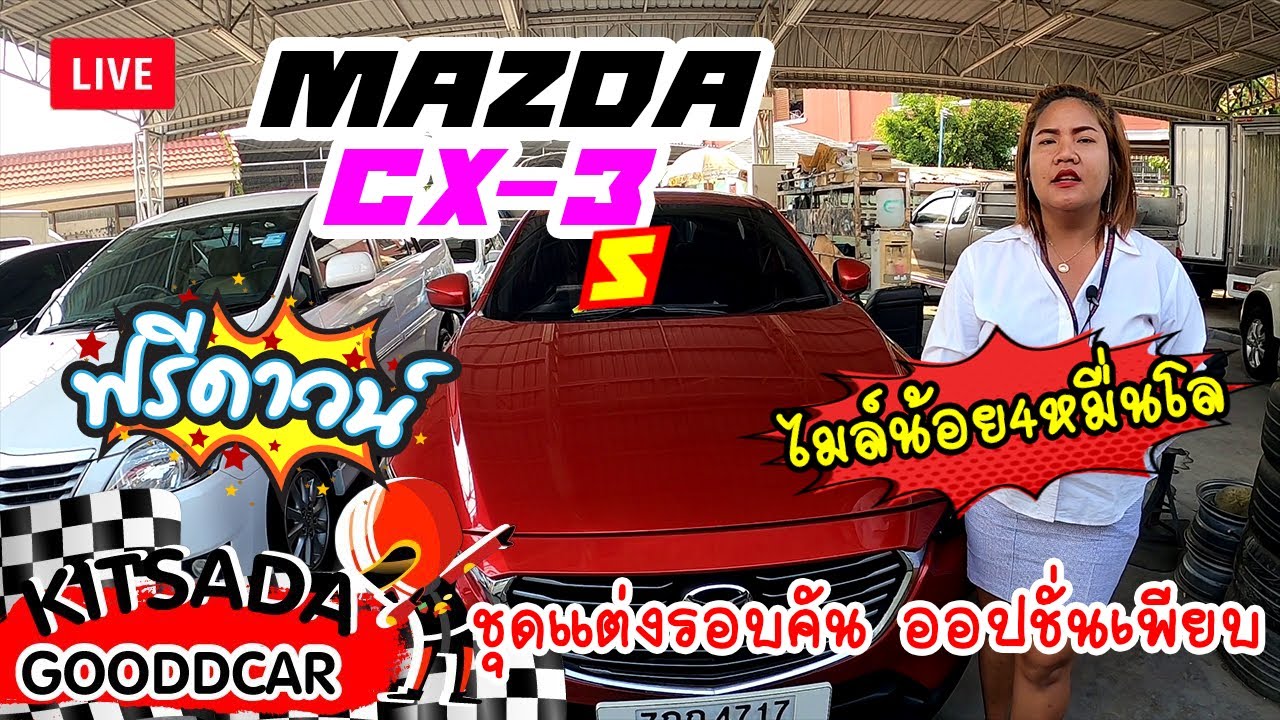 รถเก๋งมือสอง Mazda CX-3 S ปี 18 ตัวท๊อป ไมล์น้อย 4 หมื่นกว่าโล ฟรีดาวน์