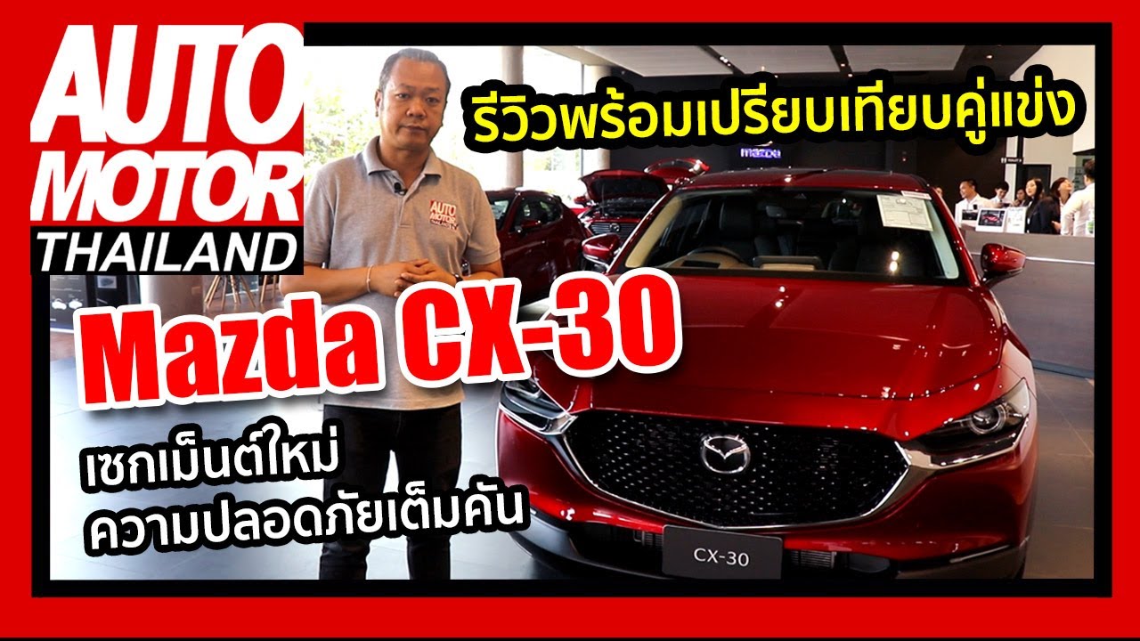 รีวิวพร้อมเปรียบเทียบคู่แข่ง  Mazda CX-30 เซกเม็นต์ใหม่ ความปลอดภัยเต็มคัน