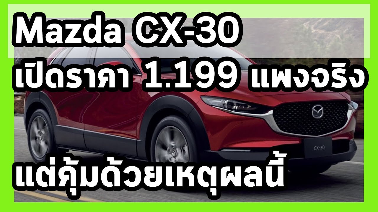 Mazda CX-30 เปิดราคา 1.199 ล้านแพงจริง แต่คุ้มด้วยเหตุผลนี้