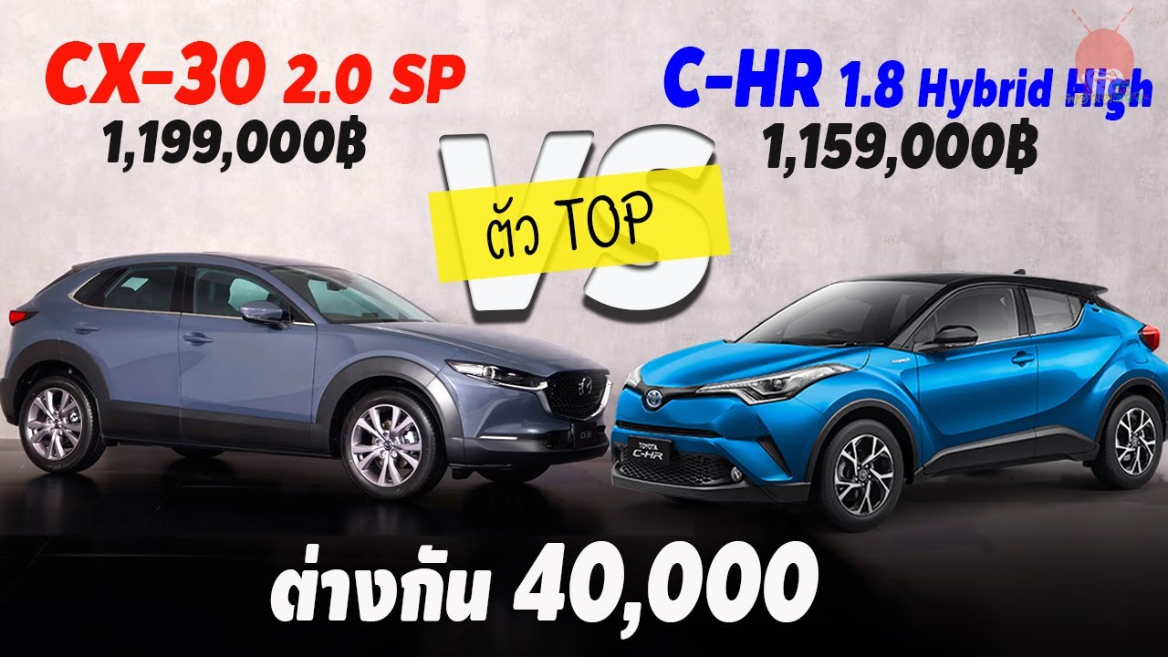 คันไหนคุ้ม? Mazda CX-30 2.0 SP VS Toyota C-HR 1.8 Hybrid High เปรียบเทียบสเปค-ราคา อย่างละเอียด
