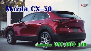 พาชม Mazda CX-30 เอสยูวีน้องใหม่ 3 รุ่นย่อยตัวไหนน่าใช้ที่สุด