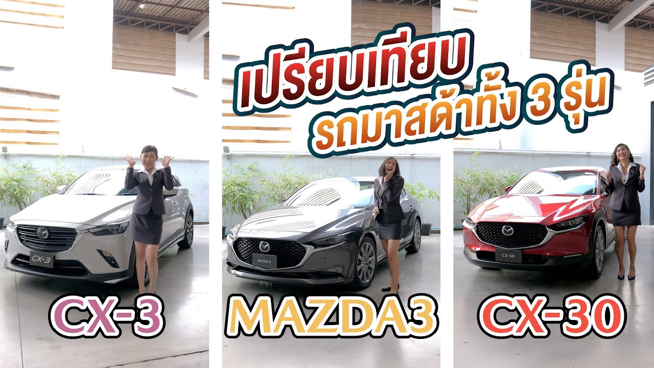 เปรียบเทียบกันแบบหมัดต่อหมัด ระหว่าง Mazda CX3 ,All New Mazda 3 2020, All New Mazda CX30