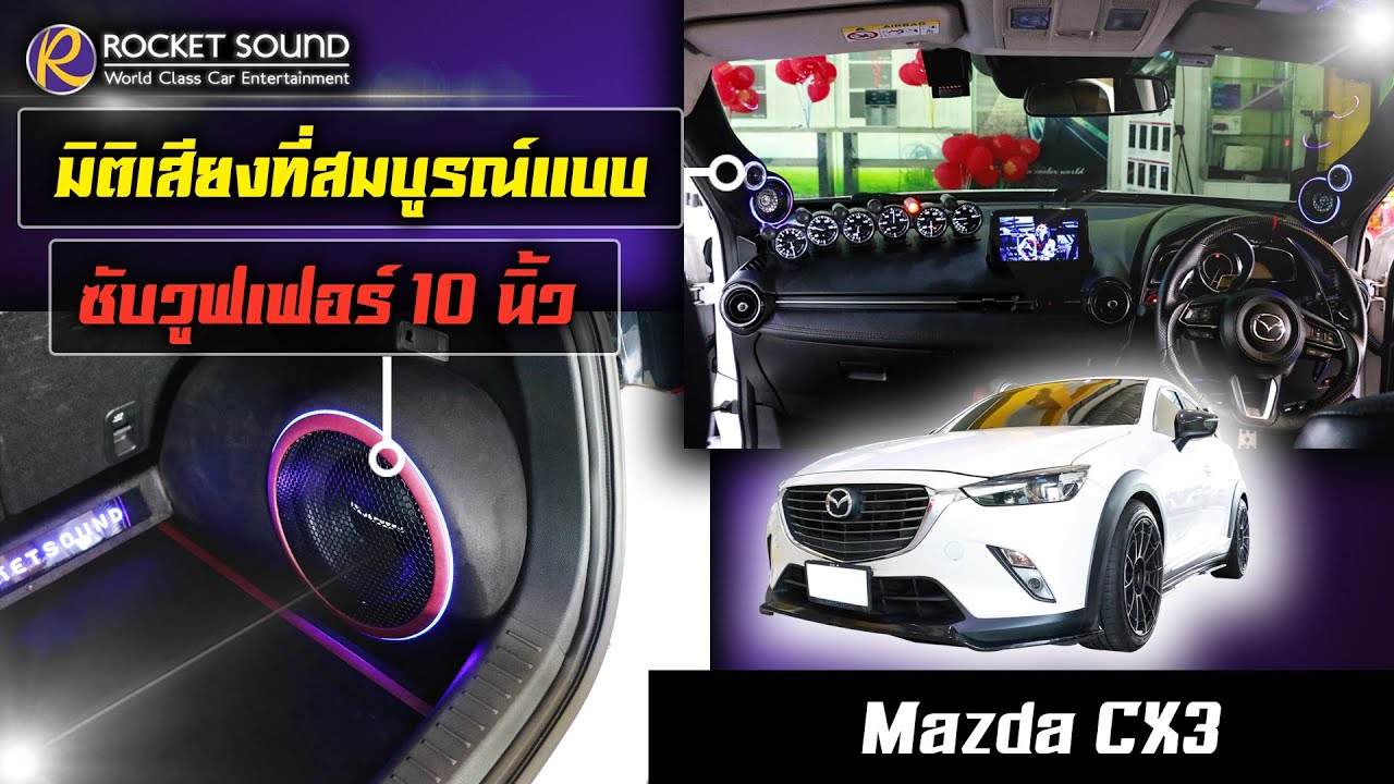เครื่องเสียงติดรถยนต์ Mazda CX3 Rocket Sound