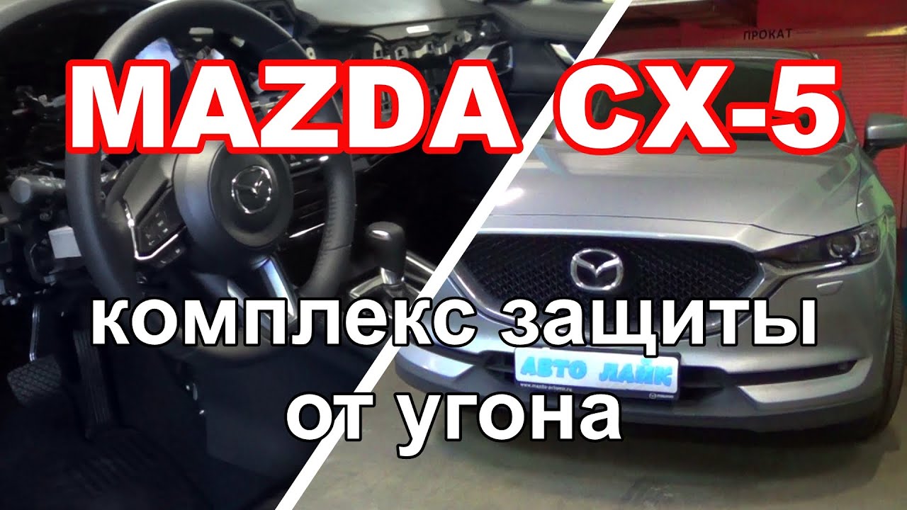 Комплекс защиты от угона Mazda CX5. Блокировка штатного радиоканала.
