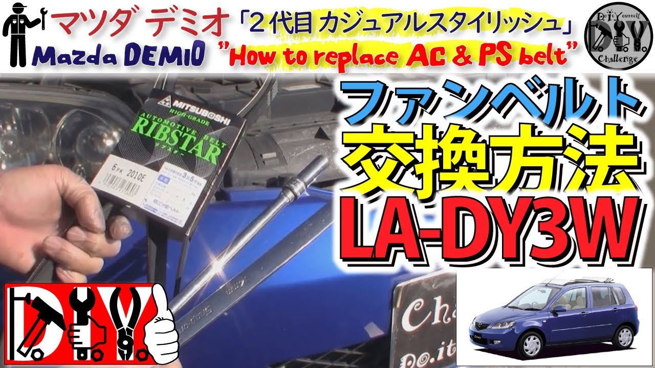 マツダ デミオ 「補機ベルト交換方法」 /Mazda DEMIO '' How to replace AC & PS belt '' LA-DY3W /D.I.Y. Challenge