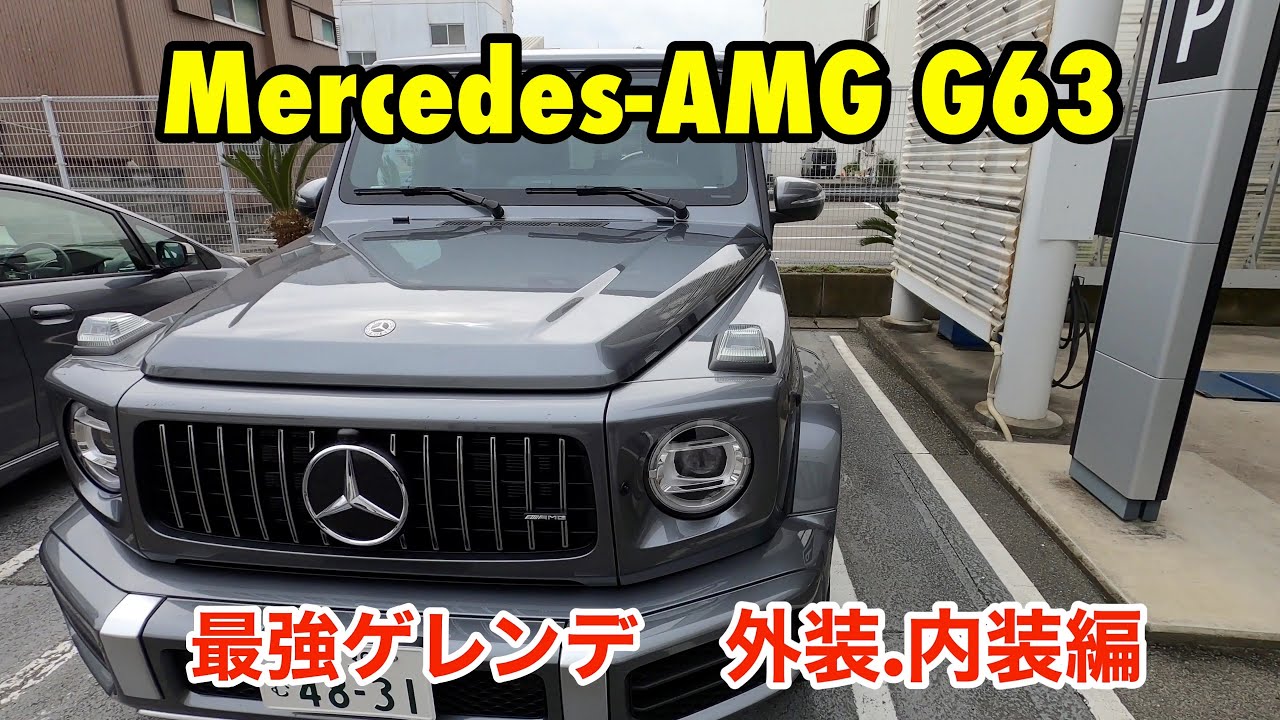 Mercedes AMG G63！メルセデス ベンツ 伝説のG クラス