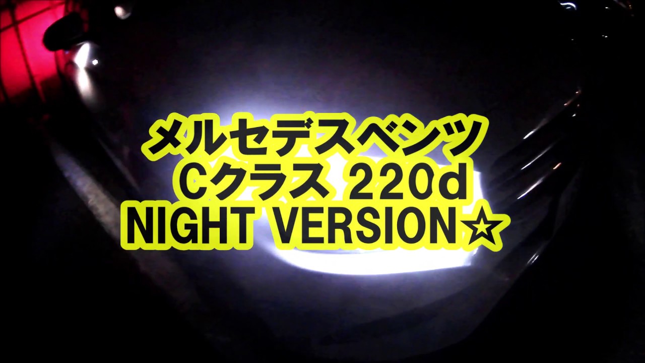 【Mercedes Benz】 メルセデスベンツ Cクラス  夜のベンツ最高！   Night Version☆