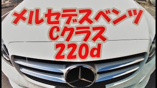 【Mercedes benz】メルセデスベンツ Cクラス 220ｄが最高な件   軽油で走るベンツ
