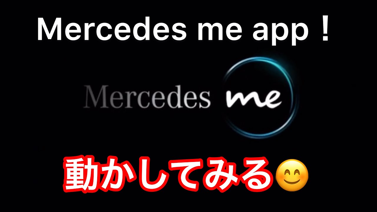 Mercedes me app 動かしてみる😊