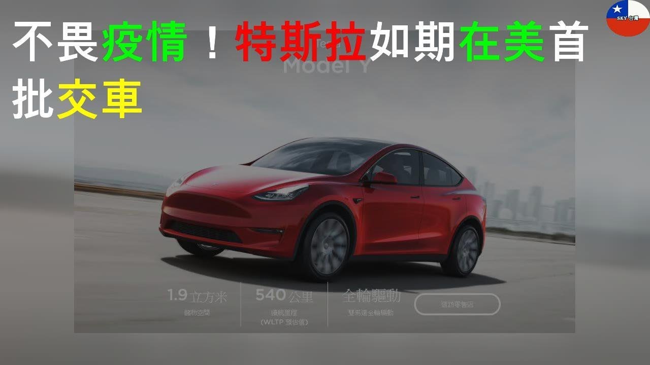 不畏疫情！特斯拉Model Y SUV如期在美首批交車