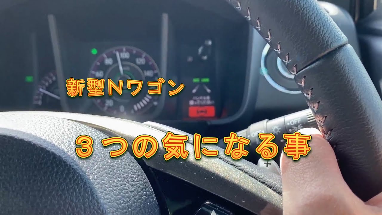 【新型Nワゴン】 半年乗って気になる3つの事