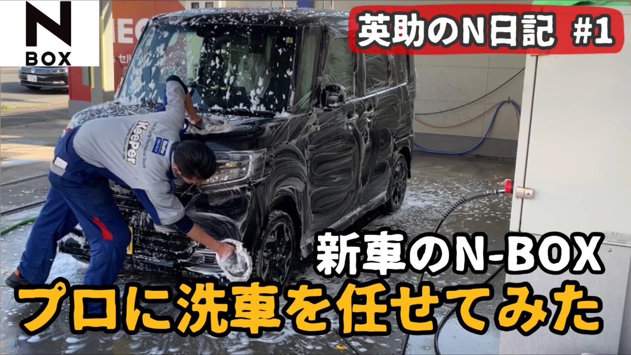 【ホンダN-BOX】英助のＮ日記 #01