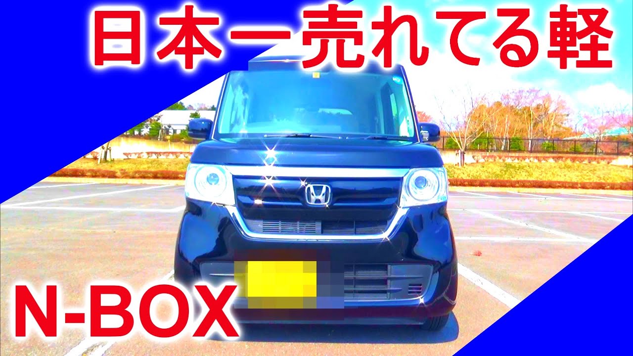 日本一売れている軽！N -BOX内外装まとめ