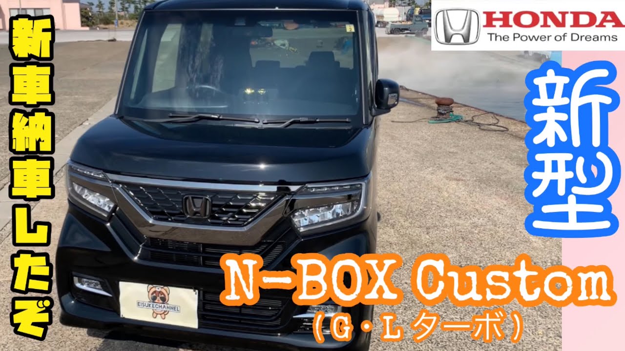 【レビュー】新型 N-BOX Custom 買ったぞぉ~!