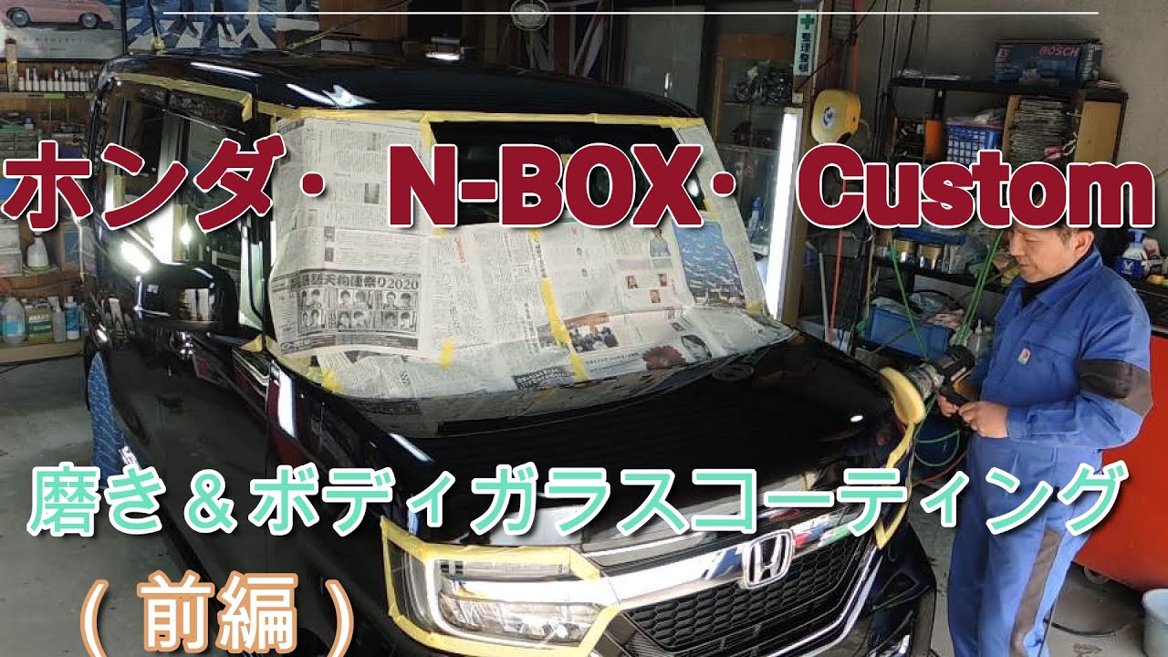 「ホンダ・N BOX・Custom」クリスタルブラック・パールの磨き＆ボディガラスコーティング（前編）
