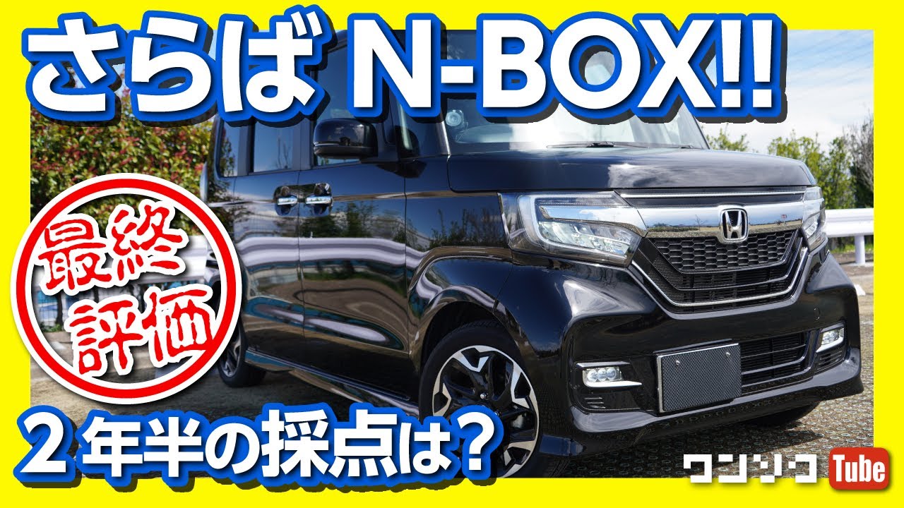 【さらばN-BOX!】N BOXカスタムターボ 納車2年半の最終評価は何点？ 内装＆外装編 (Nボックス)