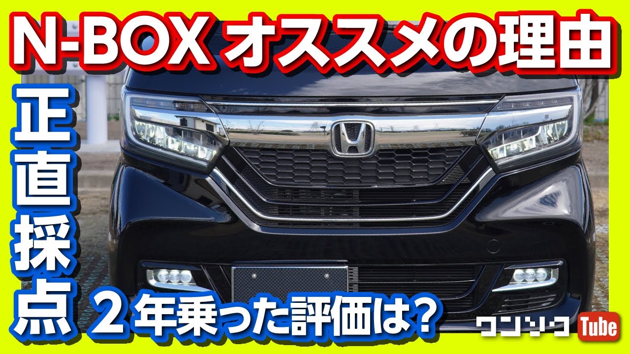 【N-BOXがオススメの理由】N BOXカスタムターボ 納車2年半の最終評価は何点？ ドライブ編＆総評 (Nボックス)