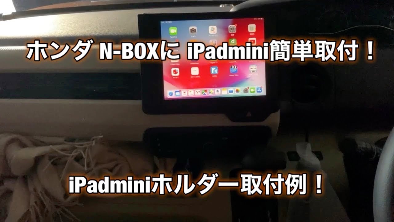 ホンダ【N-BOX】iPadminiホルダー取付例　＃9簡単に車にiPadminiを取付！