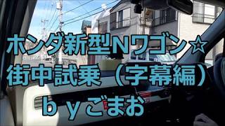 ホンダ新型Nワゴン街中試乗（字幕編）☆ N-WGN ｂｙごまお(´ω｀)