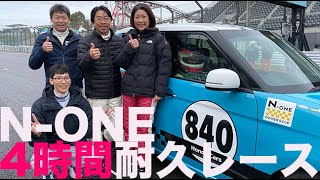 【レースレポート 】表彰台を狙え!! N-ONE 4時間耐久レース 鈴鹿サーキット１／２