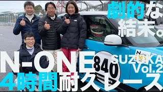 【レースレポート 】表彰台を狙え!! N-ONE 4時間耐久レース 鈴鹿サーキット２／２