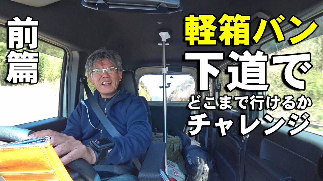 軽箱バンターボ車で行く燃費チャレンジドライブ【N-VANターボ】