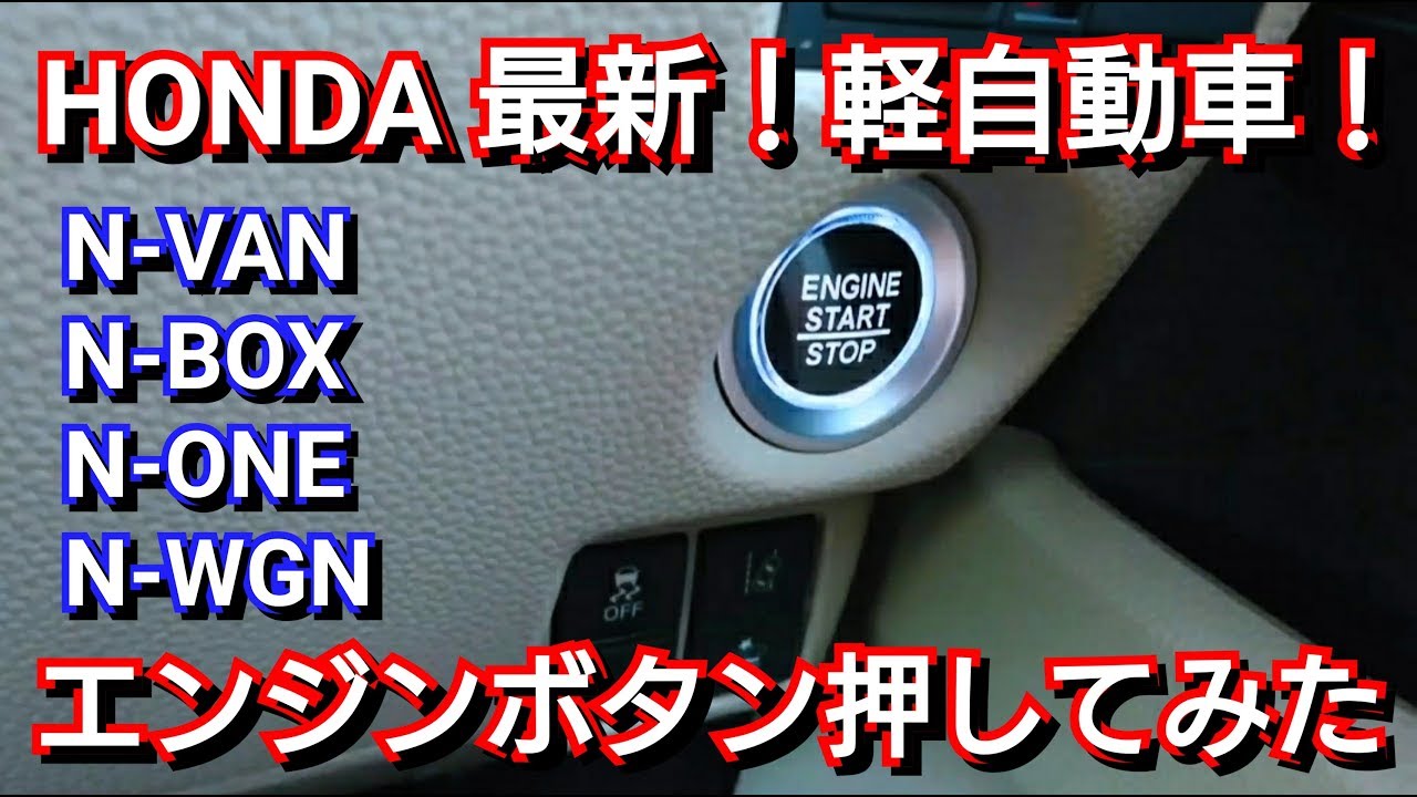 最新・ホンダの軽自動車！エンジンスイッチを押してみた結果！新型N-WGN HONDA 試乗車 プッシュスタートスイッチ エンジンボタン
