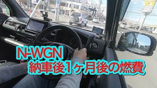 N-WGN　納車後1ヶ月の燃費　#119