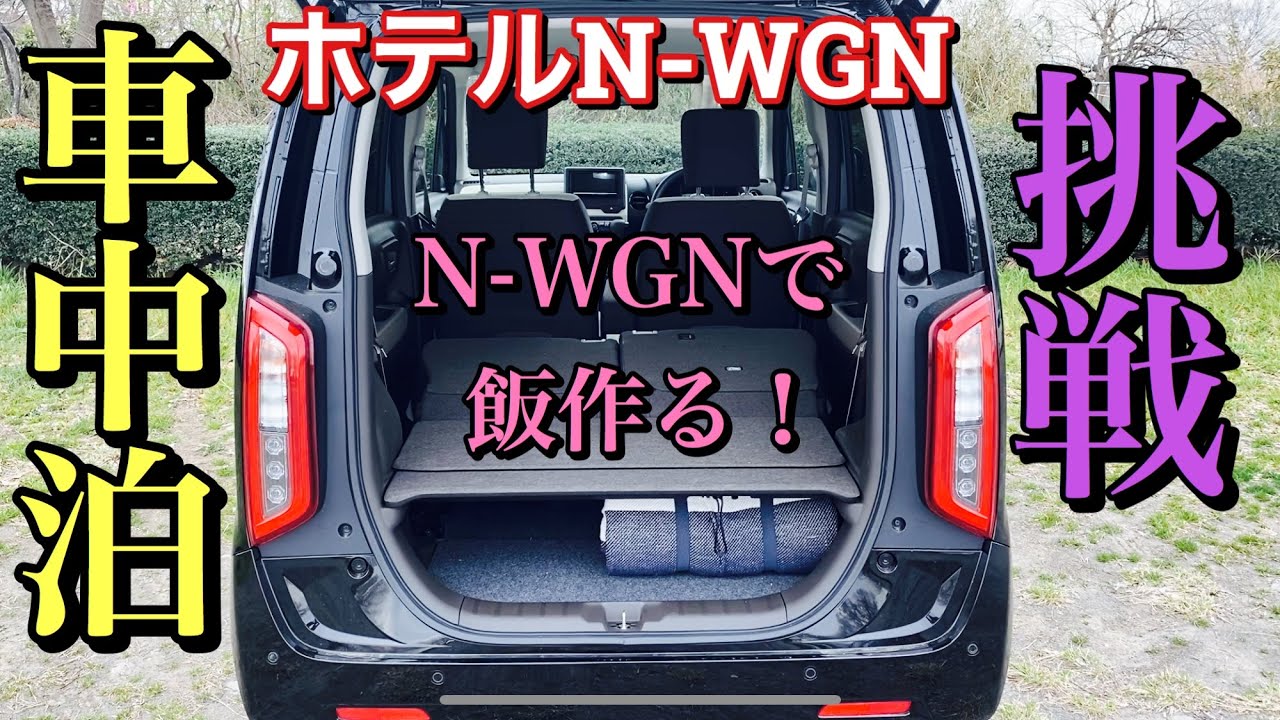 新型 N-WGNで車中泊に挑戦！テーブル設置して朝ご飯はキャンプモーニングだ！Challenge in-car stay with N-WGN!