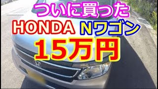 【激安】N-WGNついに人気のホンダのNシリーズを買ってみた