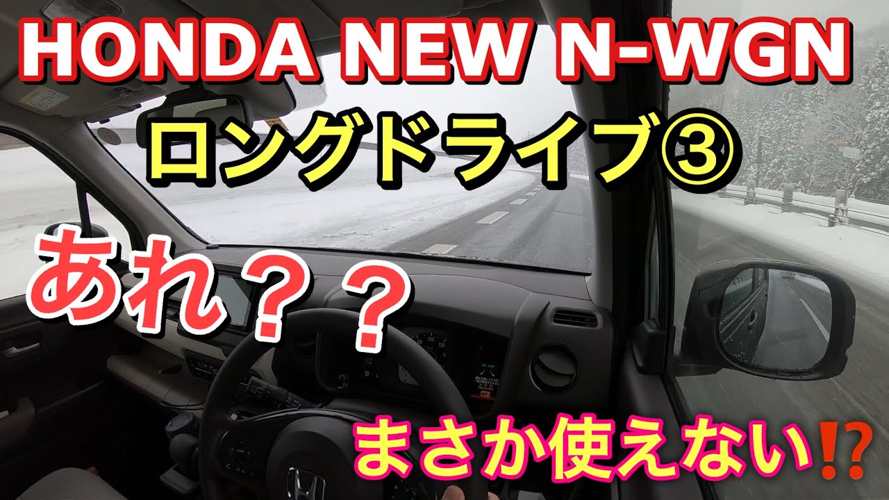 ホンダ 新型 N-WGN（NA）初ロングドライブ③ 雪降る高速道路でACCの機能停止⁉︎湯沢〜丸福ストアHONDA NEW Kei car N-WGN Test Drive
