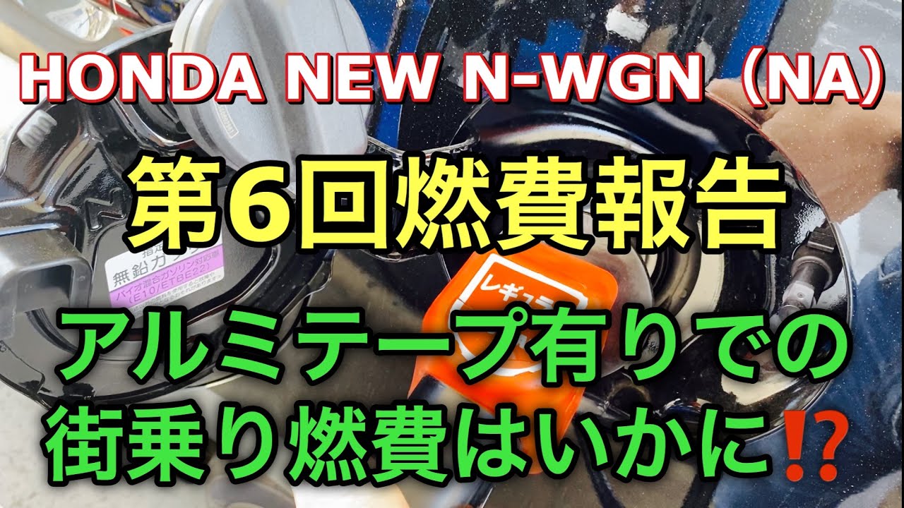 ホンダ 新型 N-WGN（NA）第6回燃費報告 アルミテープ有りでの街乗り燃費はいかに⁉︎HONDA NEW N-WGN  Fuel consumption measurement