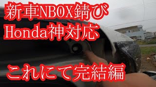 新車NBOXが錆びた件。ホンダさん神対応からの板金塗装・完結編（新たな錆びポイントご報告あり）