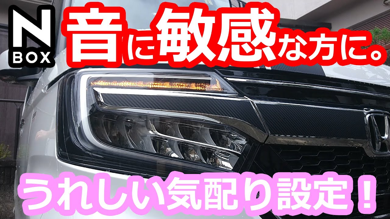 【NBOX 知りませんでした。音に敏感な方へのきめ細かい設定があった！】ホンダ N-BOXカスタムターボ JF3。アンサーバックブザーの音量設定。