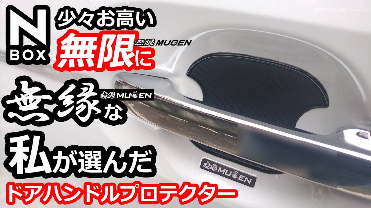 【NBOX 無限に無縁な私のおススメ!ドアハンドルプロテクター】ホンダ N-BOXカスタムターボ JF3。耐久性は未知数です。