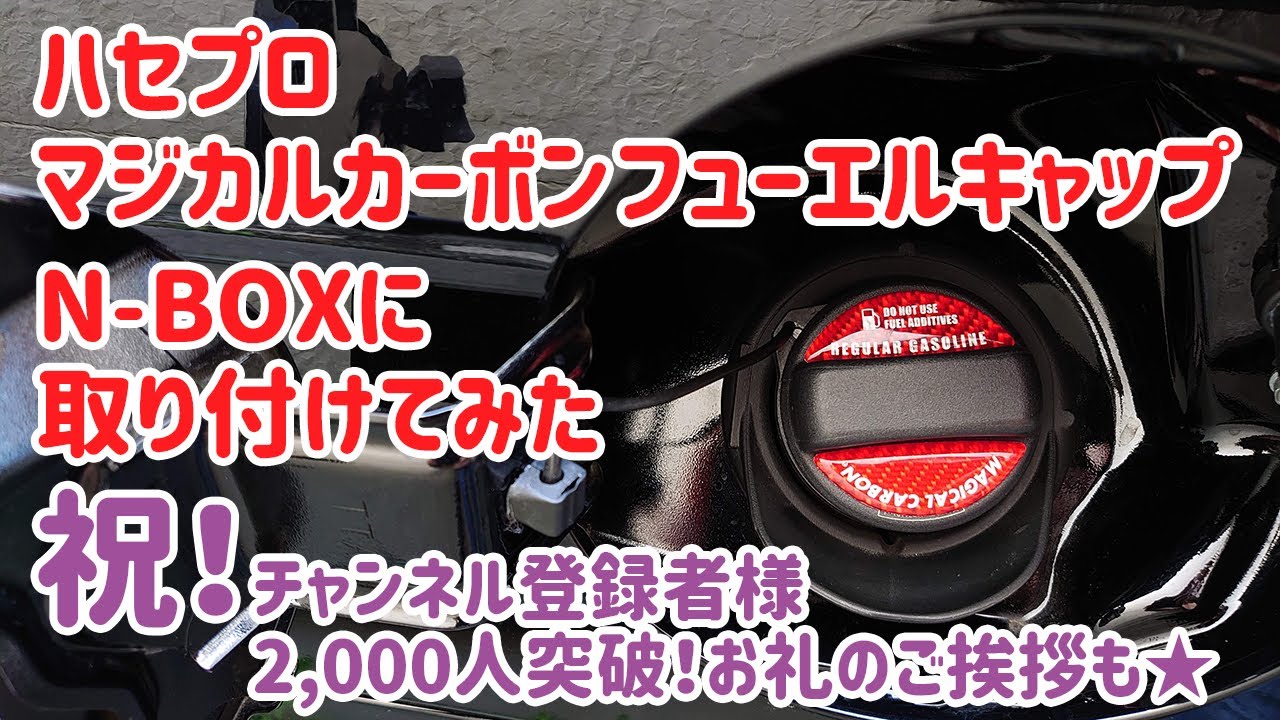 祝！NBOX動画をアップしつづけて一年★チャンネル登録者数2,000名突破のお礼とハセプロ・マジカルカーボンフューエルキャップ取付★