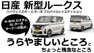 【日産 新型ルークス 】NBOXオーナーから見てうらやましいところとちょっと残念なところ。ROOX ハイウェイスター G ターボ プロパイロットエディション 2WDが対象です。