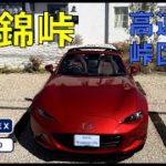 新・錦峠をドライブ!【南伊勢~紀伊長島 高速峠区間】NDロードスター