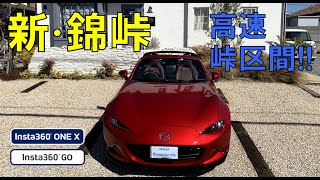 新･錦峠をドライブ！【南伊勢～紀伊長島 高速峠区間】NDロードスター