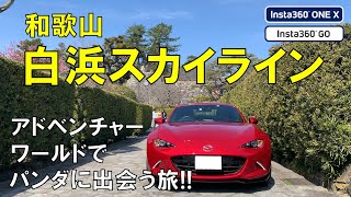 白浜スカイラインをドライブ！【NDロードスター】アドベンチャーワールドでパンダに出会う旅