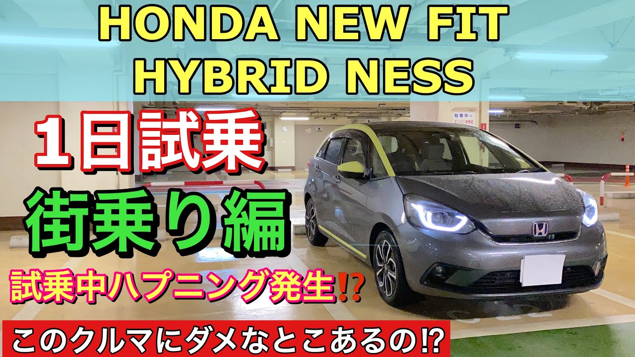 ホンダ 新型フィット ハイブリッド『NESS』実車 1日試乗してきたよ☆街乗り編 ダメな部分はあるの？その評価とは⁉︎HONDA NEW JAZZ HYBRID Test Drive