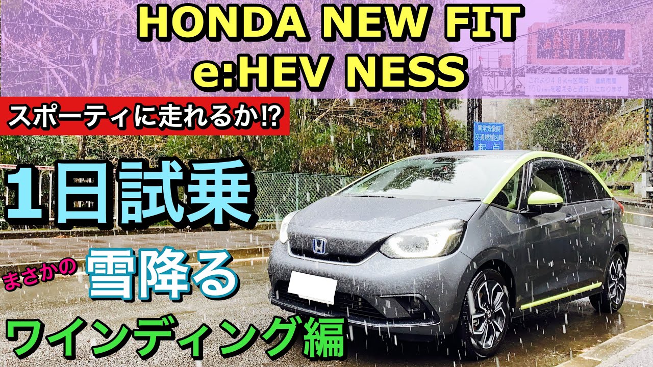 新型フィット ハイブリッド『NESS』実車 1日試乗してきたよ☆雪のワインディング編 その評価とは⁉︎HONDA NEW JAZZ e:HEV Test Drive