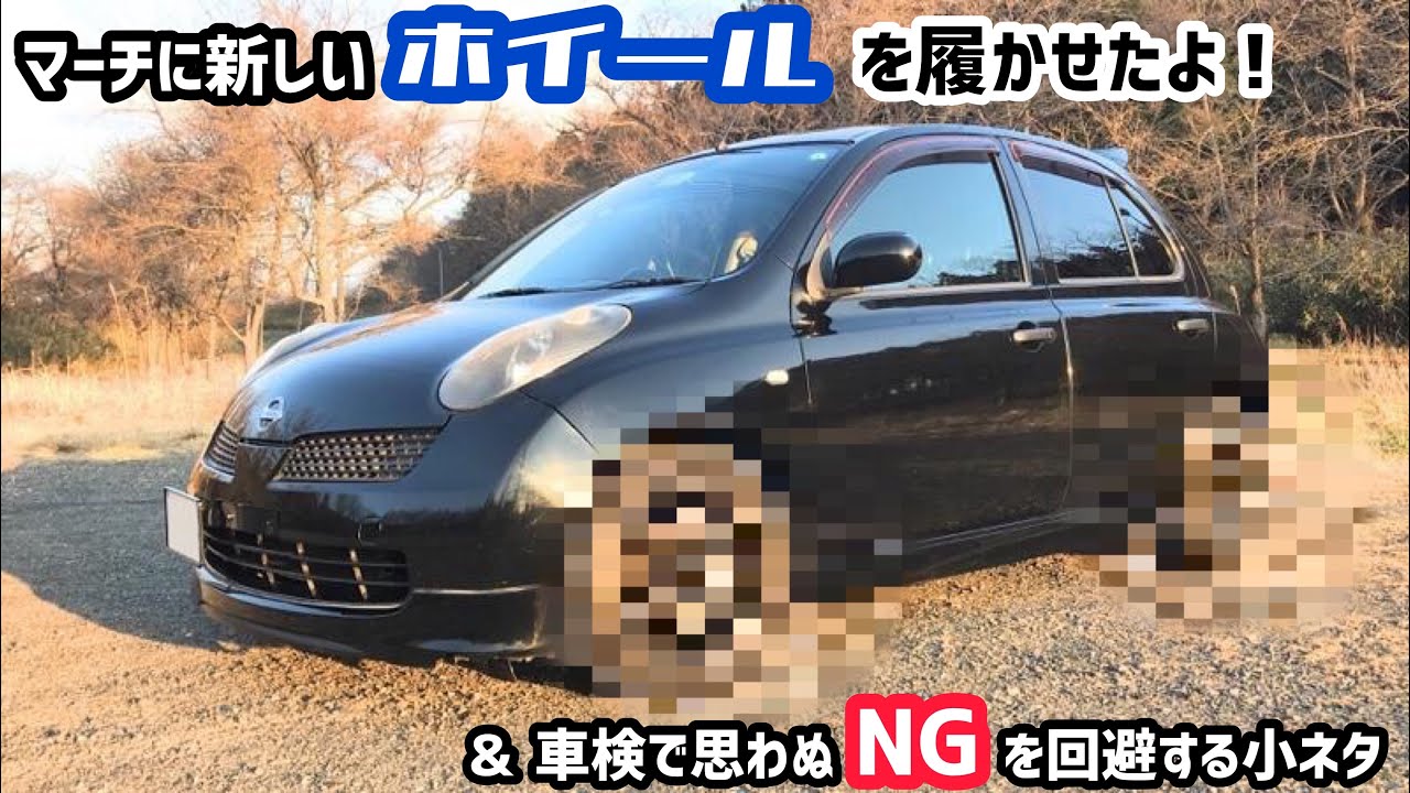 マーチに新しいホイールを履かせたよ！＆車検で思わぬNGを回避する小ネタ