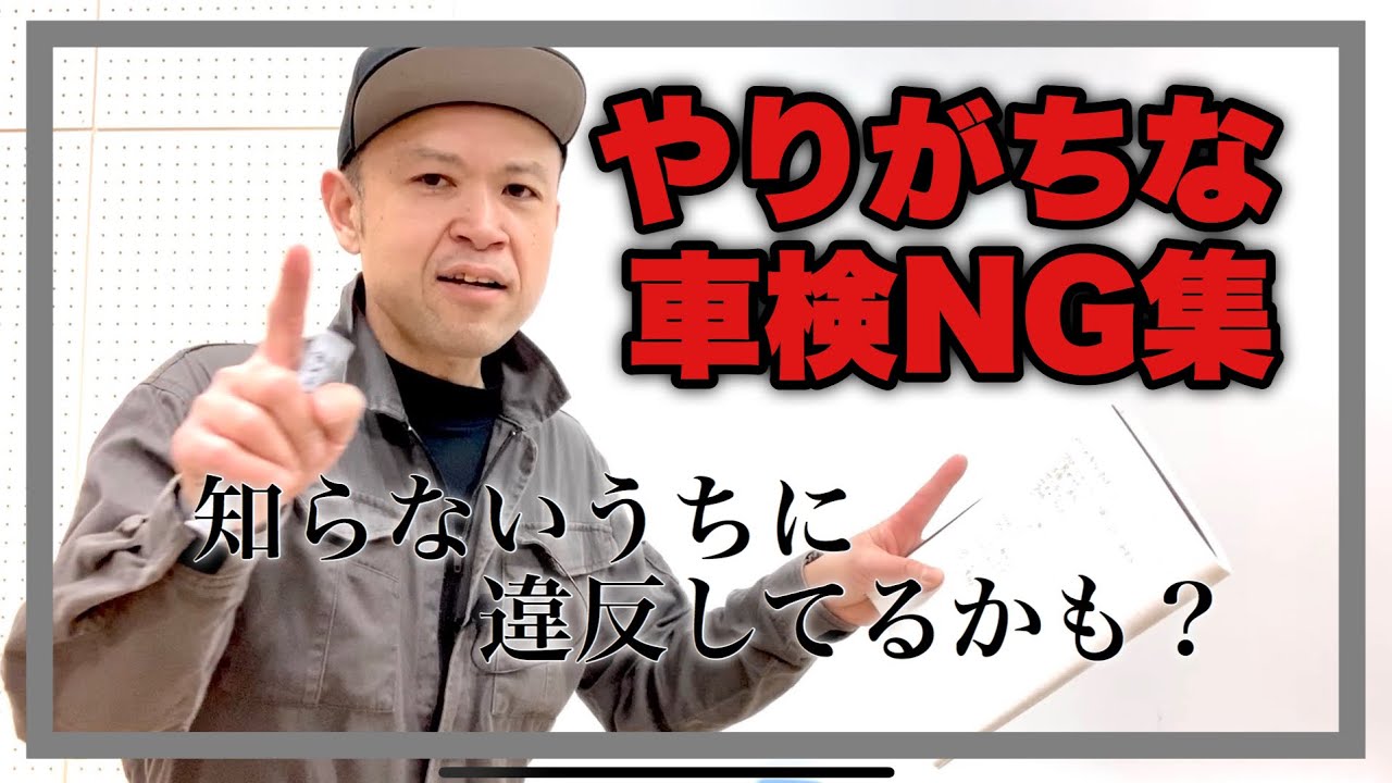 【やりがちな車検NG】知らないうちにやってしまいがちな車検NG集