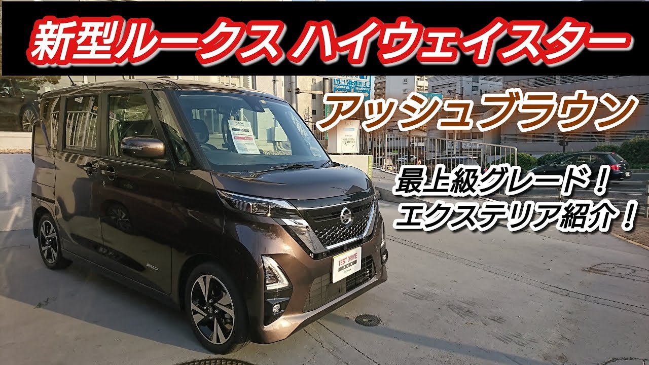 NISSAN【新型ルークス】ハイウェイスター Gターボ アッシュブラウン エクステリア紹介！