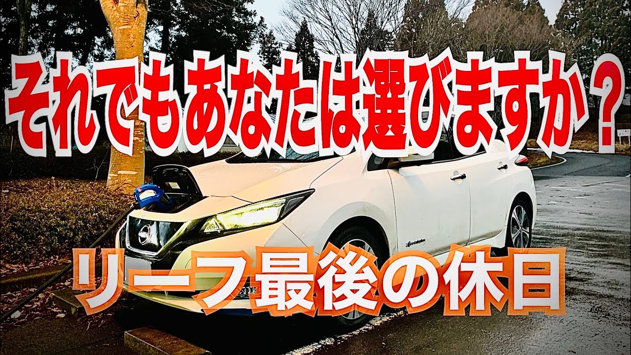 それもであなたは選びますか? 最後のドライブ 電気自動車ありがとう日産リーフ 六ヶ所村 NISSAN LEAF さよなら アンチ よろしく やっちゃえニッサン 一年で下取り ZE1 zesp