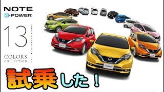 NISSAN NOTE e POWER 試乗して来ました！