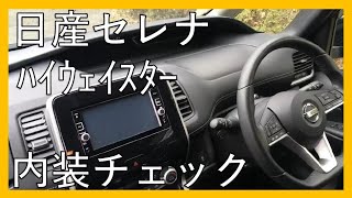 続【実用性抜群】日産　セレナ　ハイウェイスター　ハイブリッドの内装チェック！NISSAN SERENA Highway Star HYBRID！