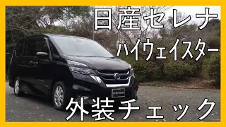 【実用性抜群】日産　セレナ　ハイウェイスター　ハイブリッドの外装チェック！NISSAN SERENA Highway Star HYBRID!